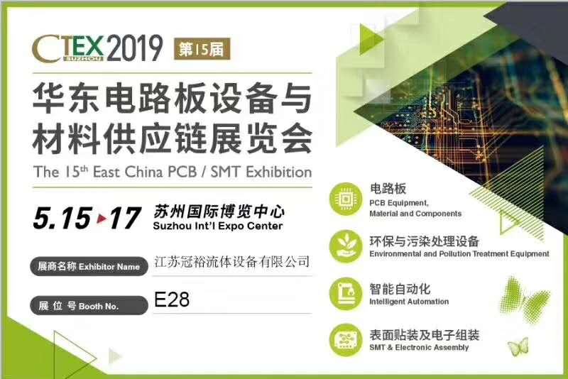 5月15日冠裕将在2019华东电路板供应链展会上推出新品